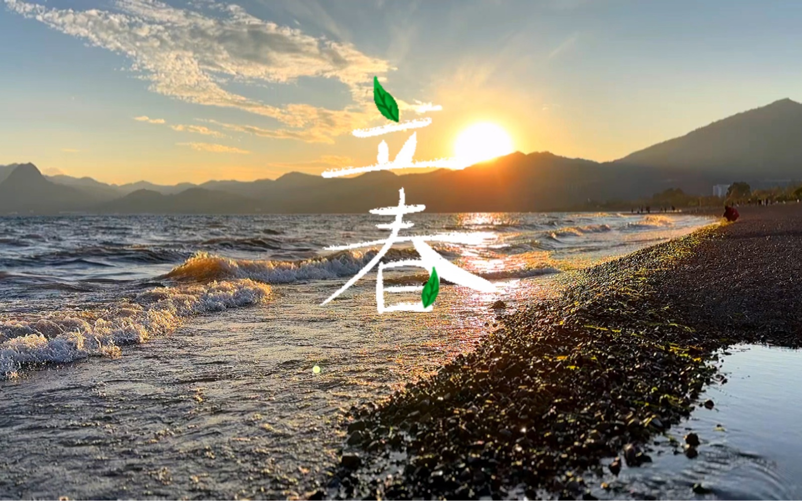 立春:迎春开运!