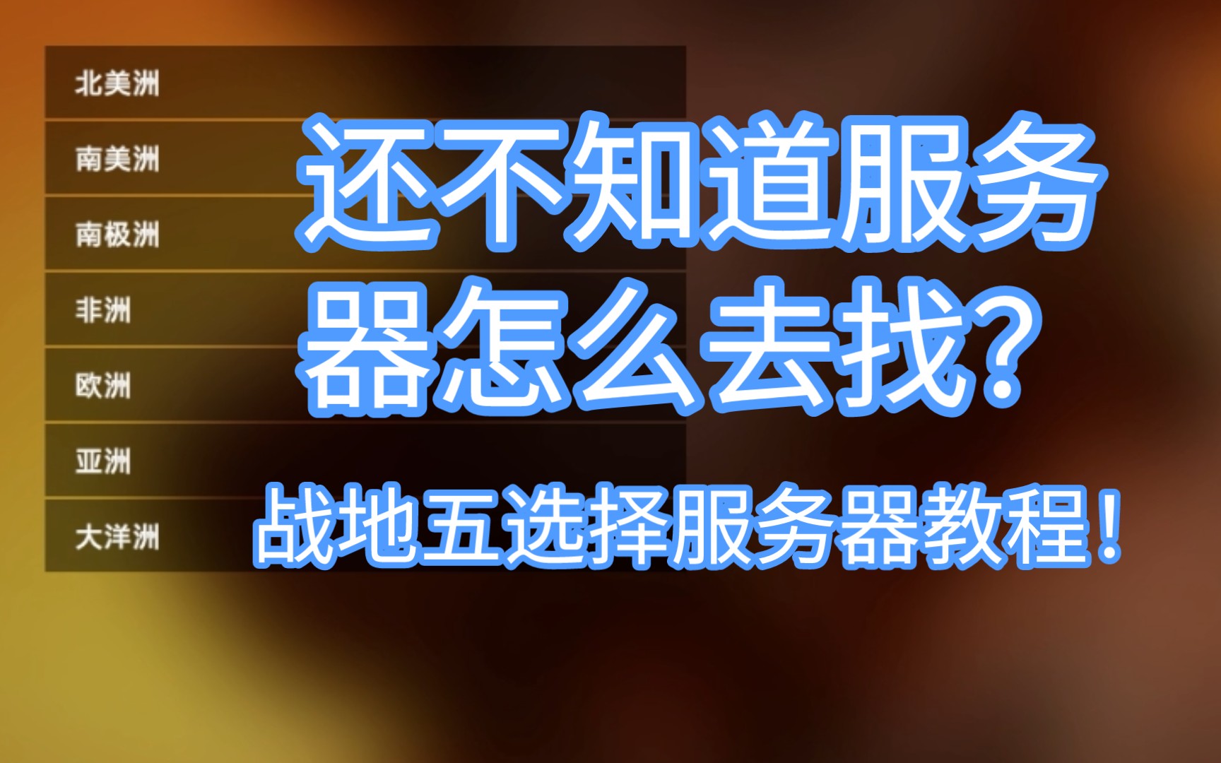 【战地五/教程】外挂泛滥,还不知道怎么自找服务器?怎么去欧服躲挂?2022最新找服务器选择服务器教程!教你怎么到私服、欧服躲外挂!单机游戏热门...