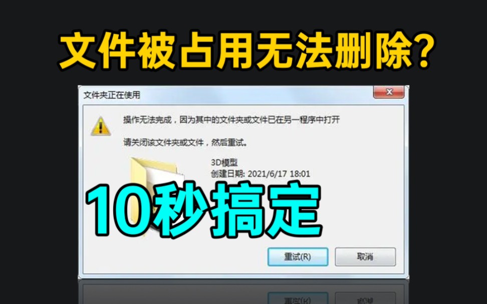 遇到文件无法删除怎么办?10秒强制删除文件哔哩哔哩bilibili