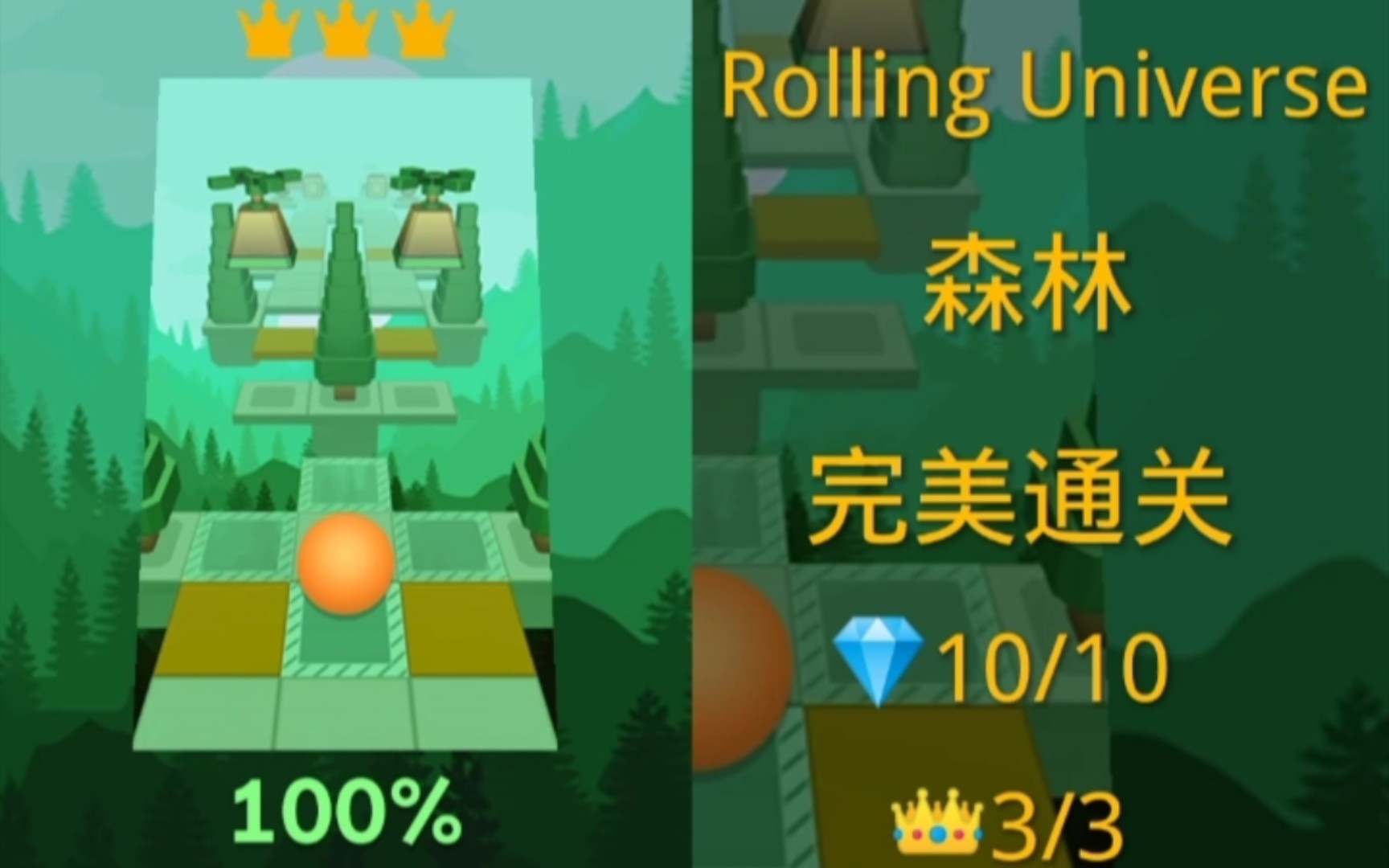 [图]《Rolling Universe》魔王关：森林