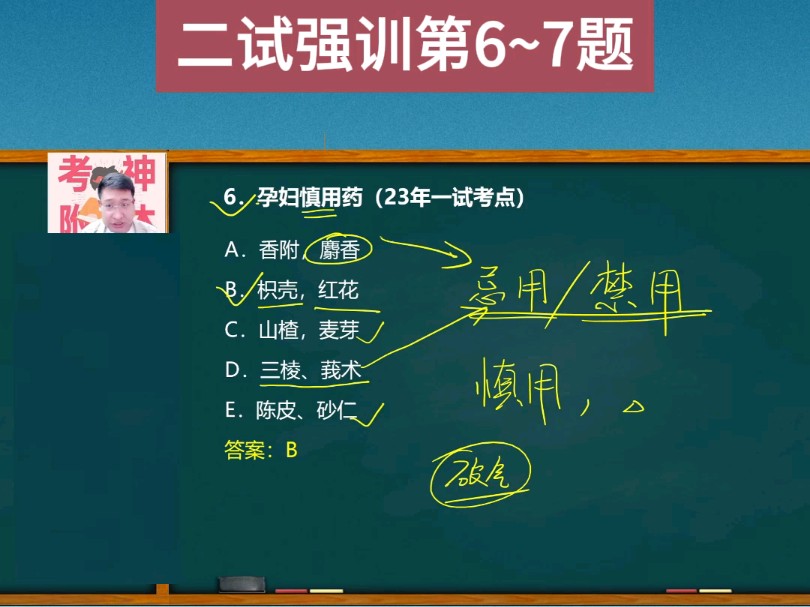 烁哥带你学中药:二试强训中药学第6~7题;关注我每天坚持分享知识 中医执业医师 中医助理医师 #中药学 #中医助理医师考试 #中医执业医师考试哔哩哔哩...