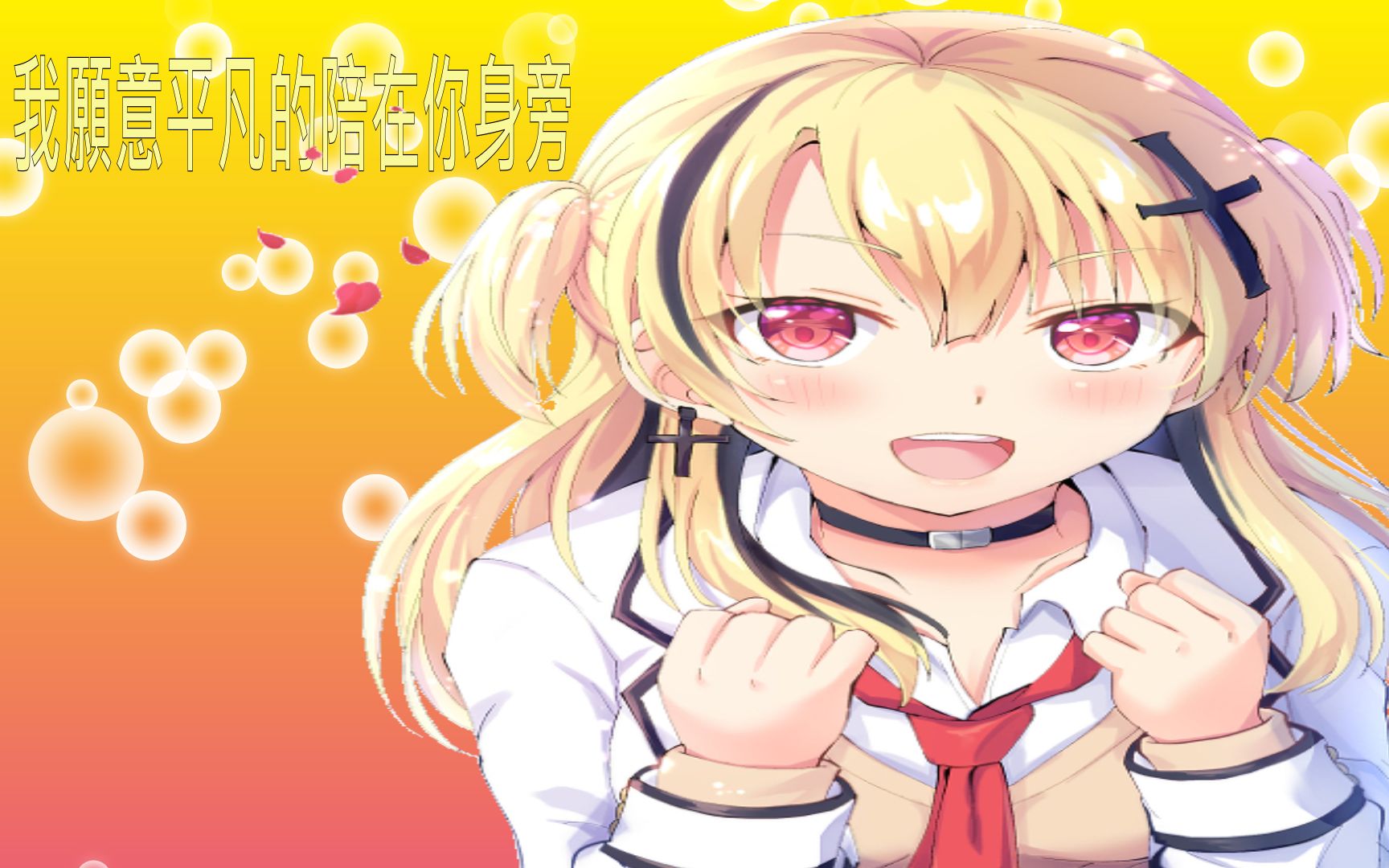 我愿意平凡的陪在你身旁