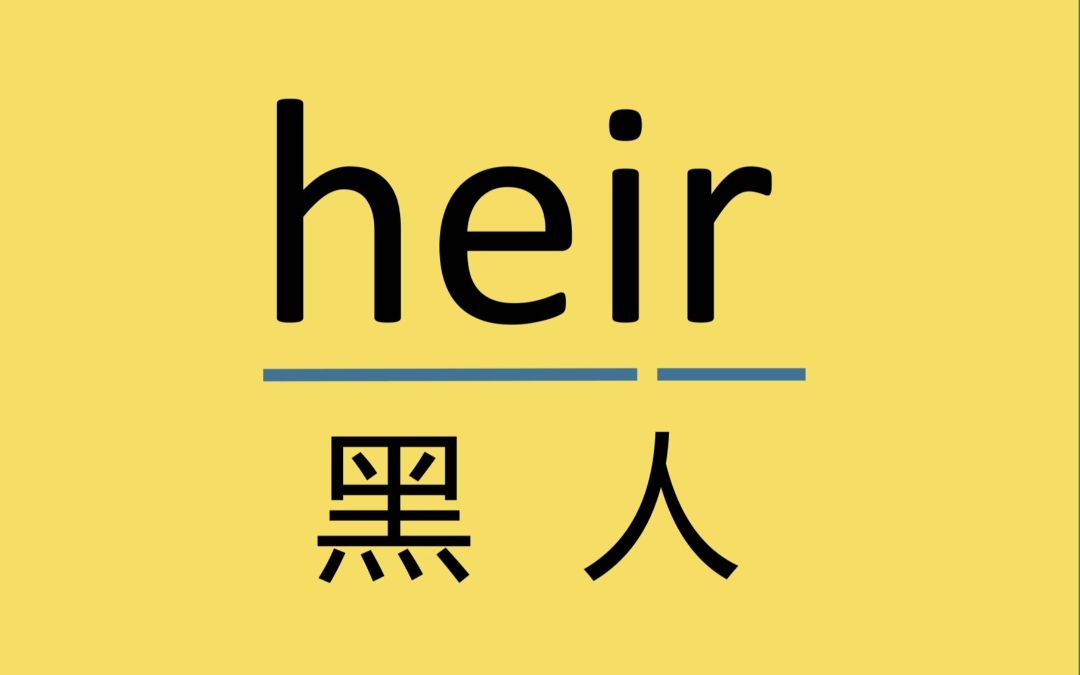 考研单词:heir哔哩哔哩bilibili