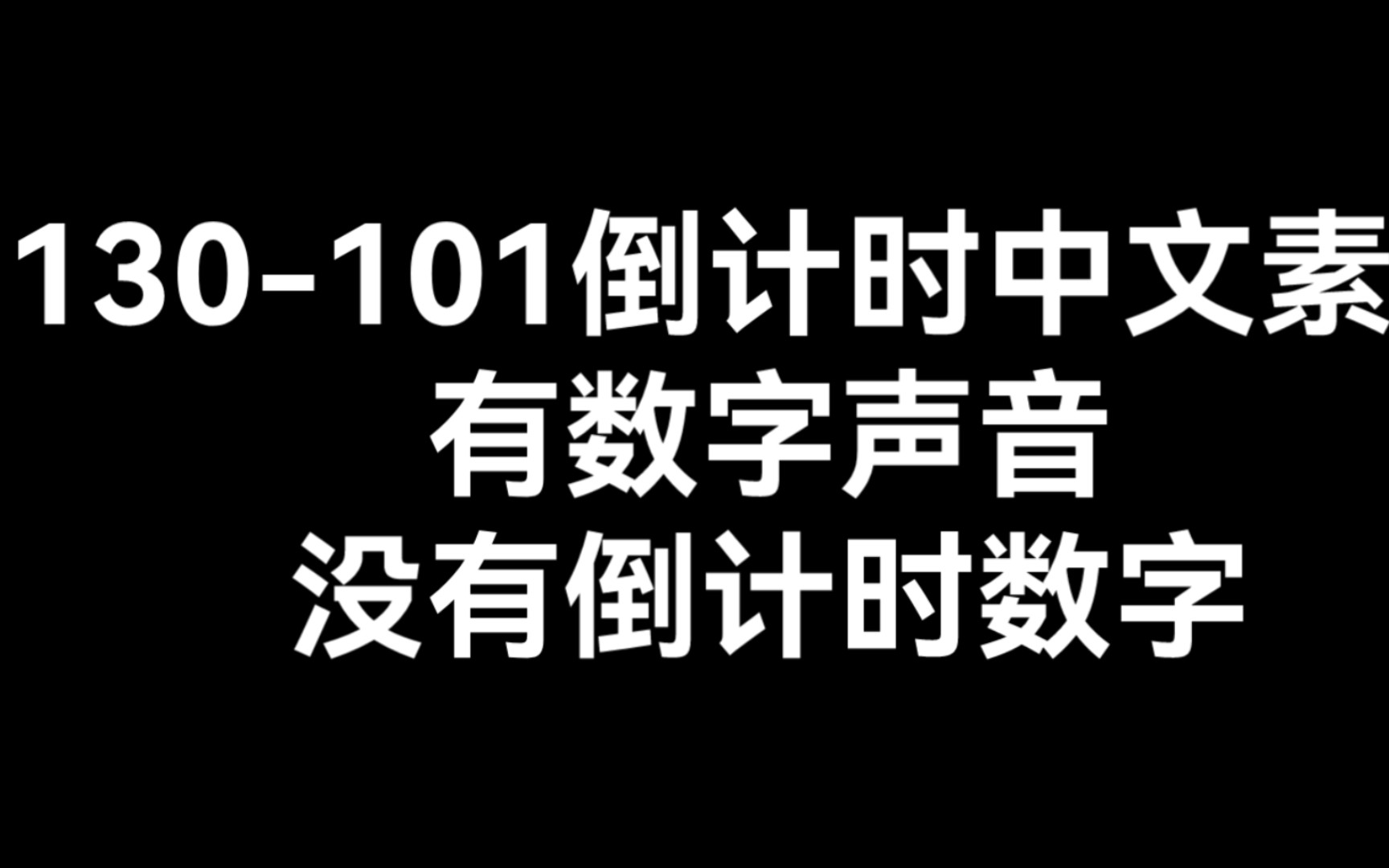 130101倒计时中文素材,有数字声音,没有倒计时数字哔哩哔哩bilibili