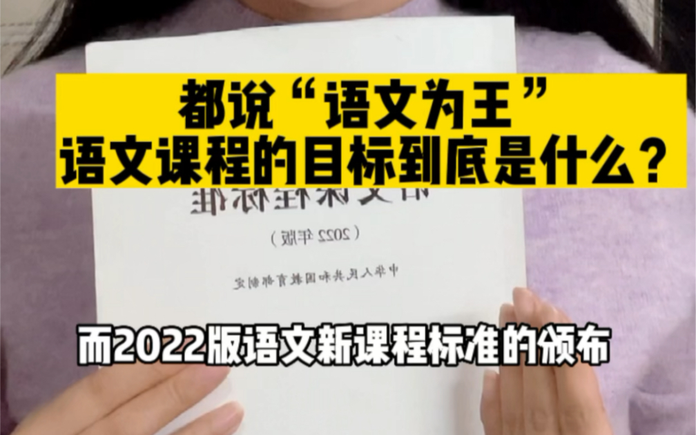 小学阶段语文的重要性毋庸置疑,那老师和家长们都知道语文课程标准中语文学习的目标到底是什么呢?哔哩哔哩bilibili