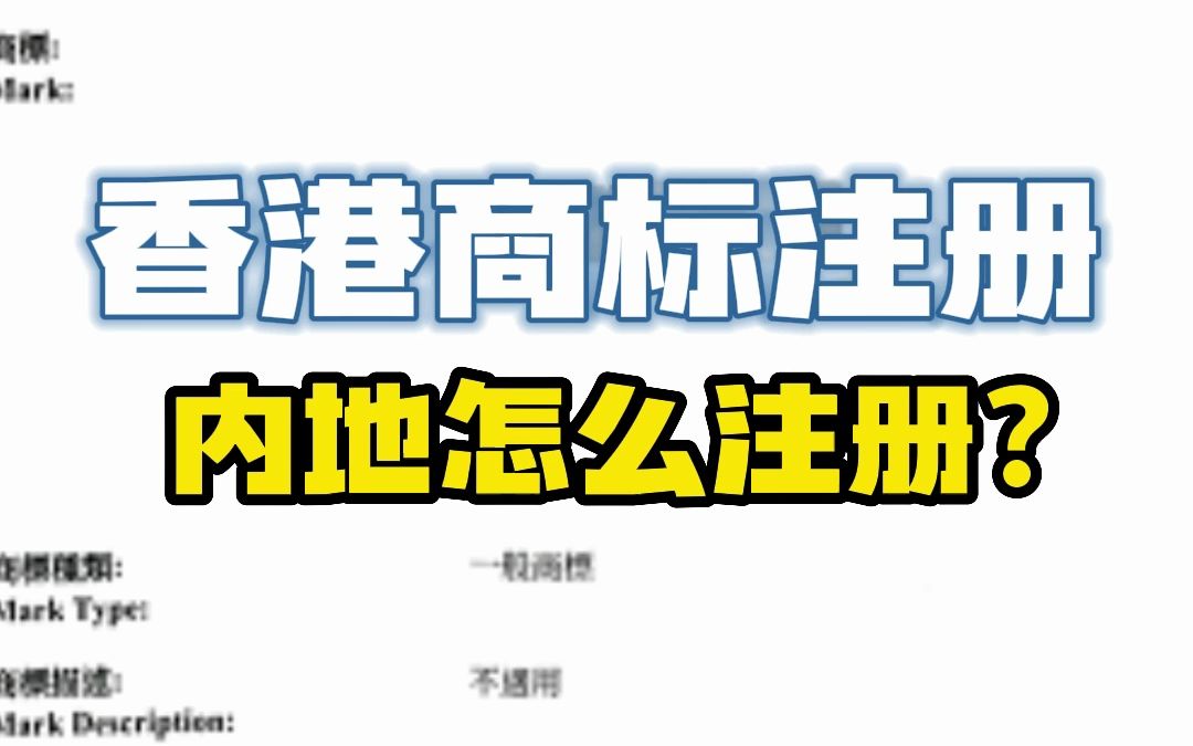 香港商标到底怎么注册?和内地商标有什么区别?哔哩哔哩bilibili