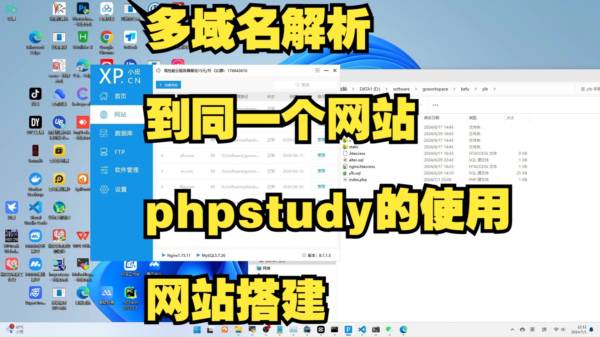 多域名解析到同一个网站,phpstudy的使用,网站搭建