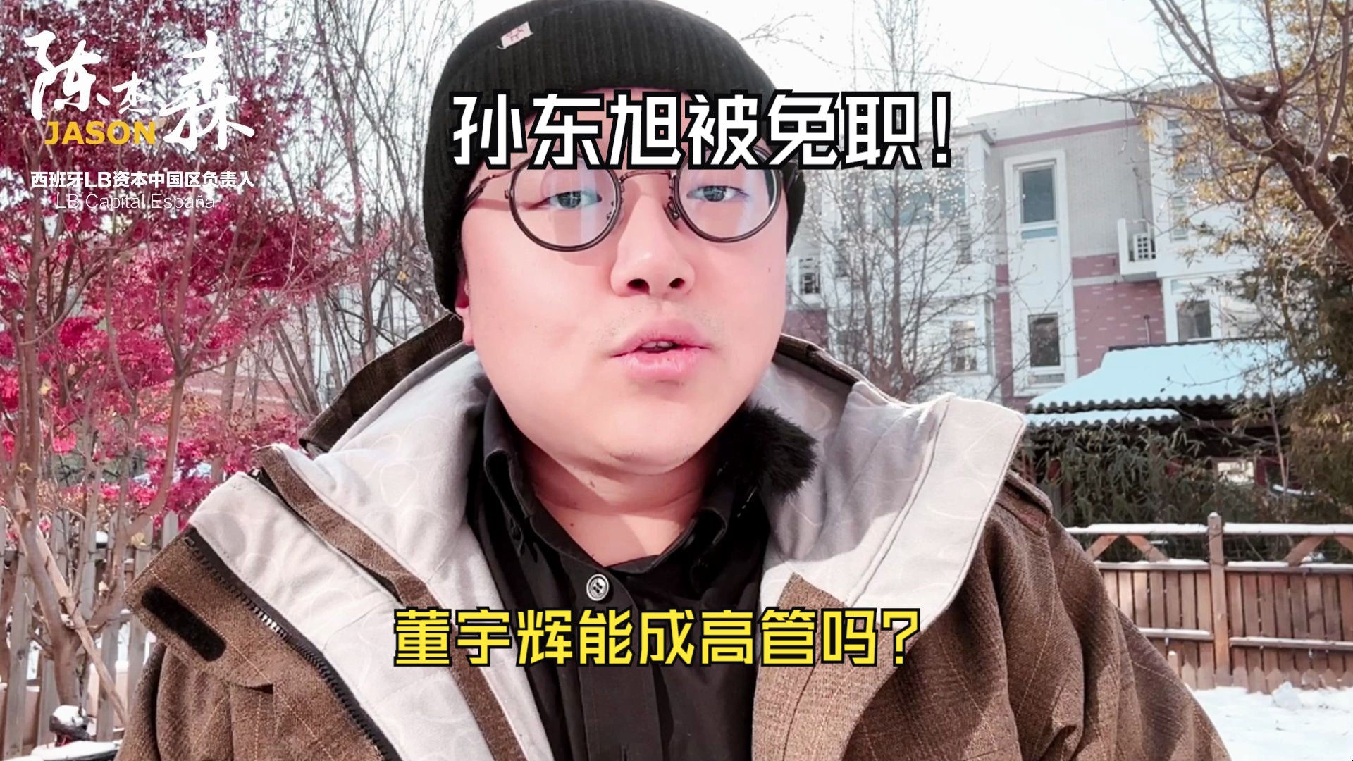 孙东旭被免职,董宇辉能成高管吗?哔哩哔哩bilibili