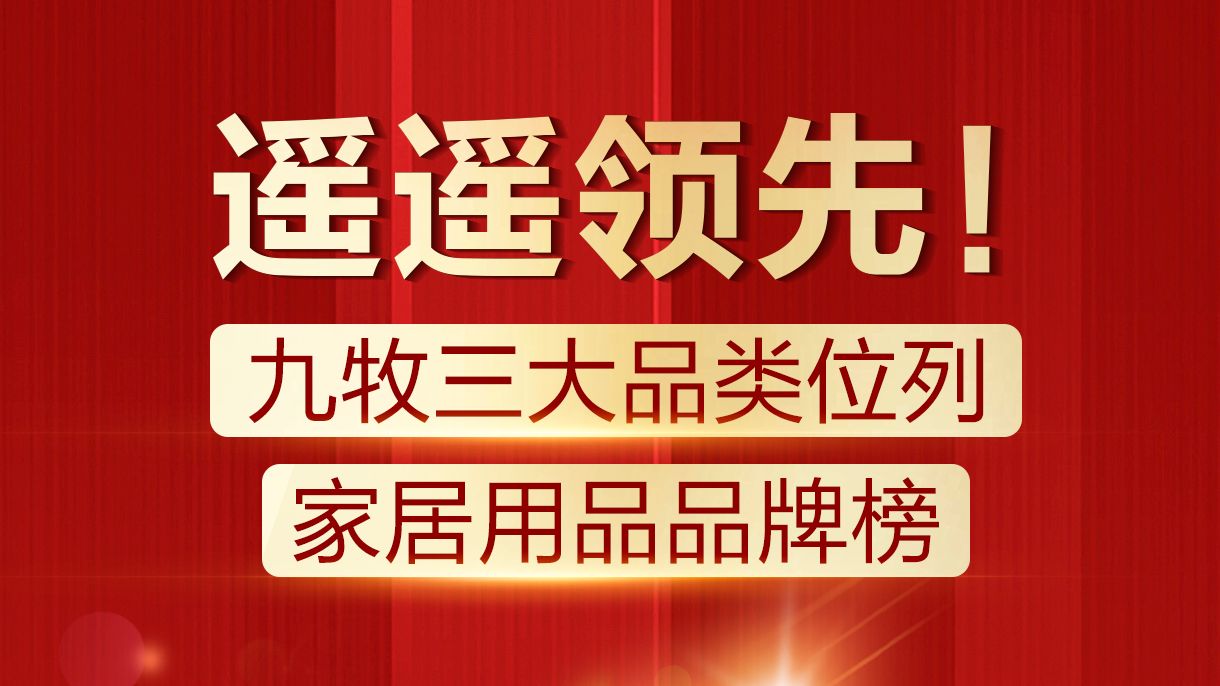 遥遥领先!九牧三大品类位列家居用品品牌榜第一!哔哩哔哩bilibili