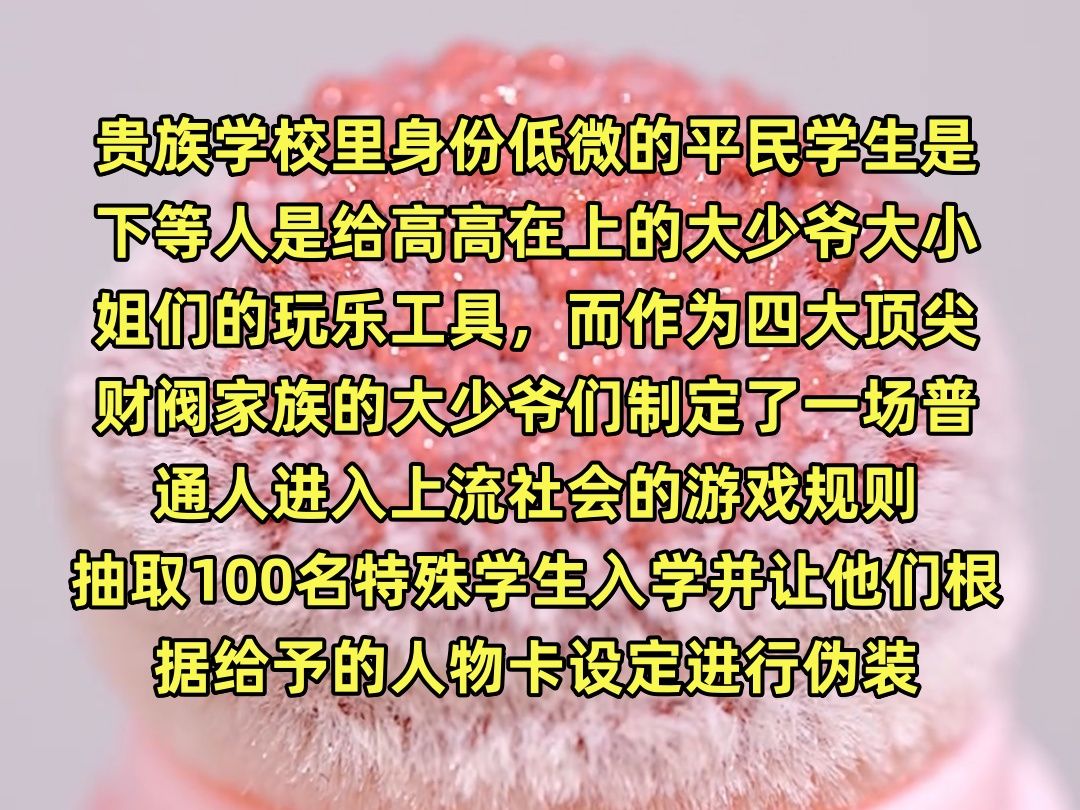 贵族学校里身份低微的平民学生是下等人是给高高在上的大少爷大小姐们的玩乐工具,而作为四大顶尖财阀家族的大少爷们更是凌驾于他们之上,由他们制定...