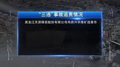 反三违、防事故、保清静“三违”事故警示教育片