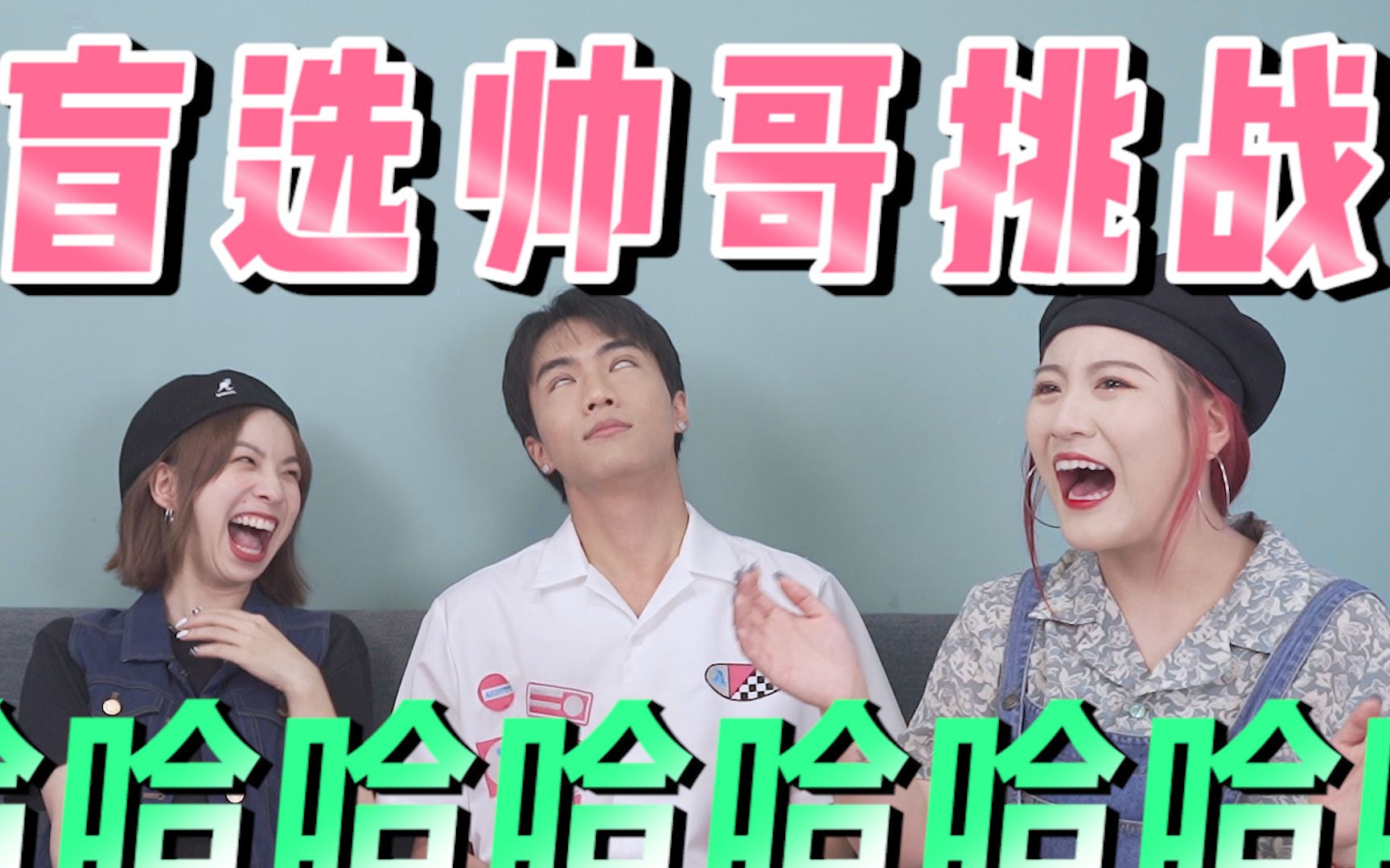 【盲选帅哥挑战】变装邪术