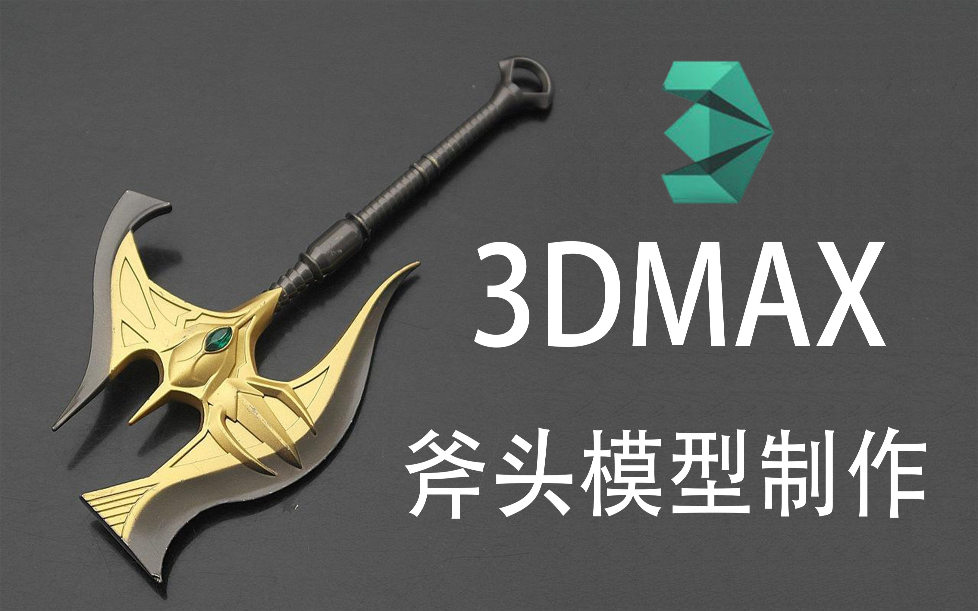 3dmax模型制作斧头模型制作细节卡线布线小技巧