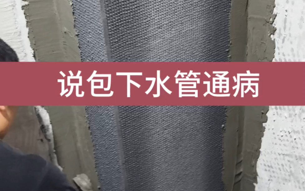 包卫生间下水管,也是有细节讲究的.再来说点大部分都犯的通病——灌浆,这个习以为常的细节,有可能会是导致你家漏水的罪魁祸首!#包下水管 #岳阳...