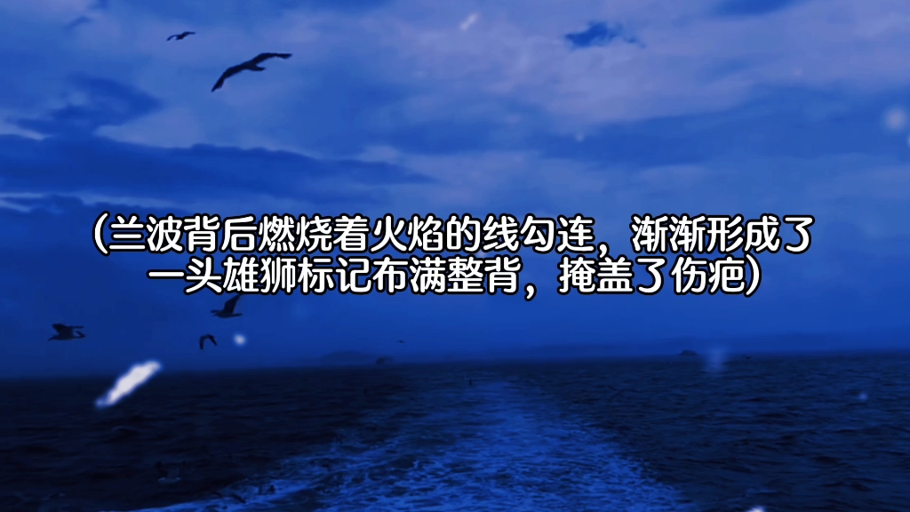 兰波背后的伤疤被白楚年的狮子标记覆盖了哔哩哔哩bilibili