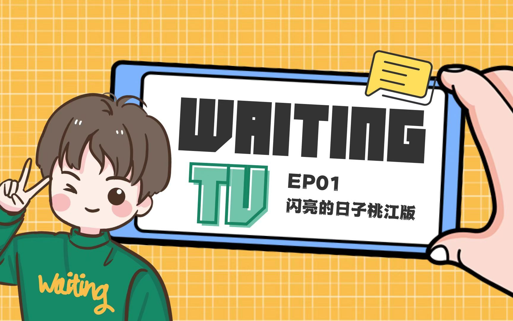 [图]Waiting TV | EP01 闪亮的日子桃江版 | 兔年快乐红红火火