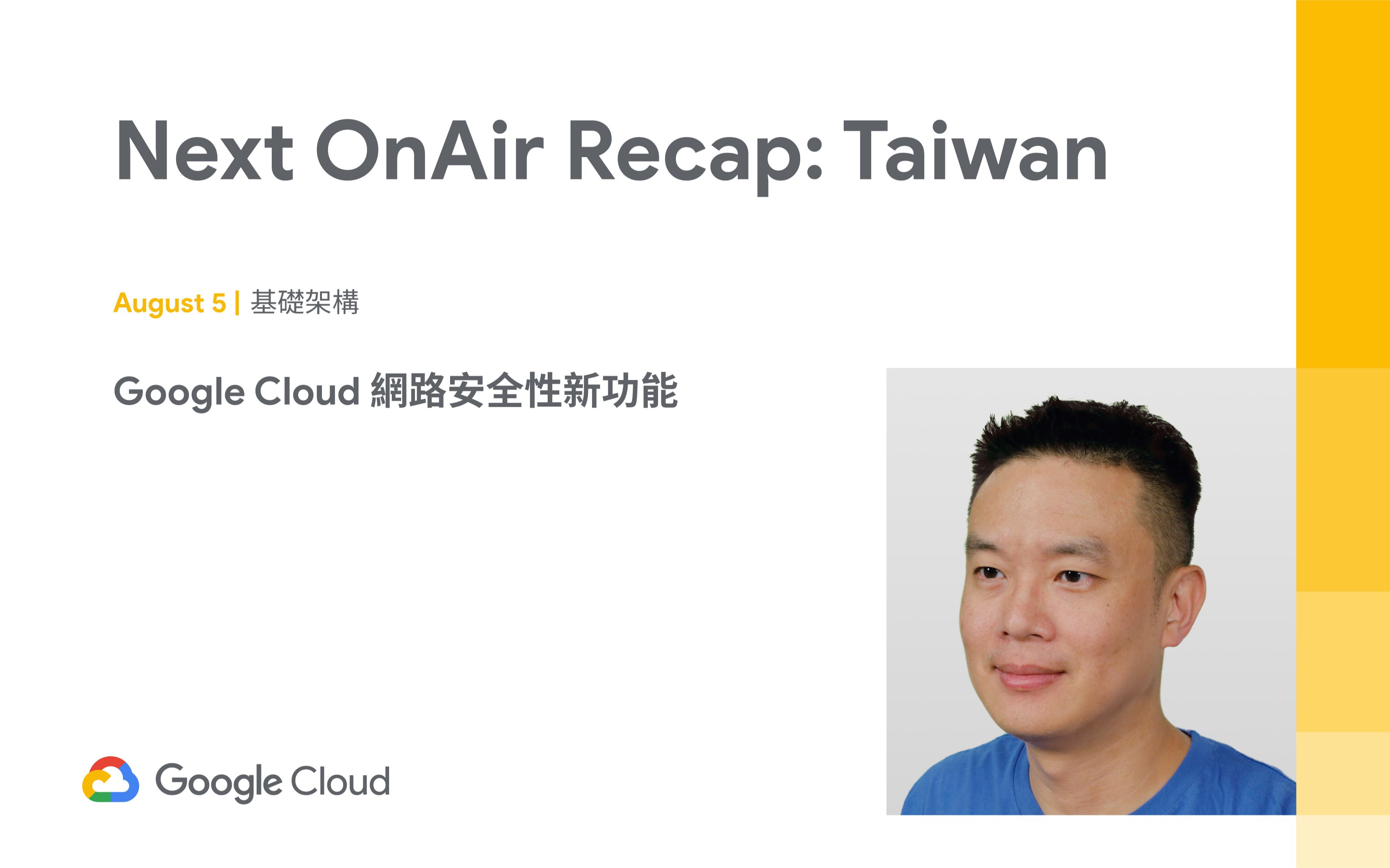 Next OnAir Recap: Taiwan  Google Cloud 网路安全性新功能哔哩哔哩bilibili