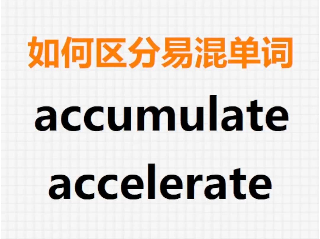 [关注单词大爆炸,一秒区分易混单词]accumulate&accelerate哔哩哔哩bilibili