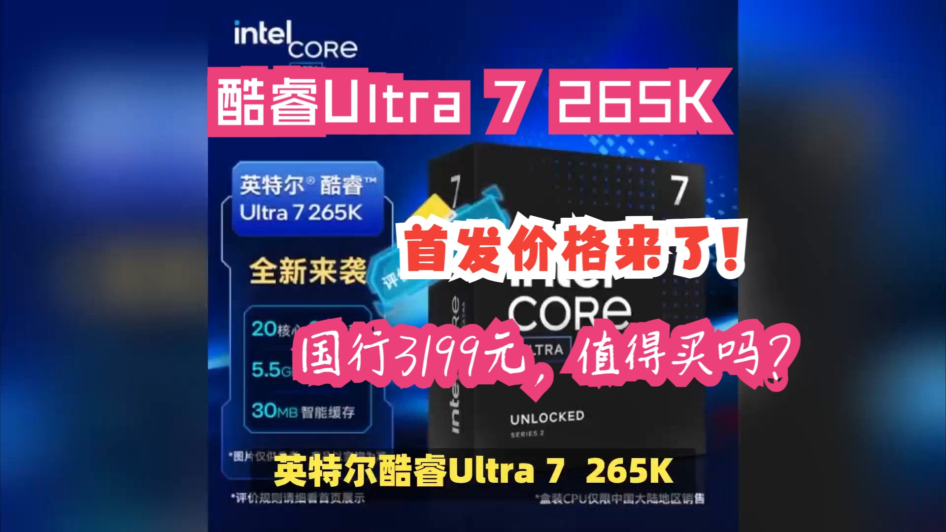 英特尔酷睿Ultra 7 265K首发价格来了,国行版预约发布哔哩哔哩bilibili