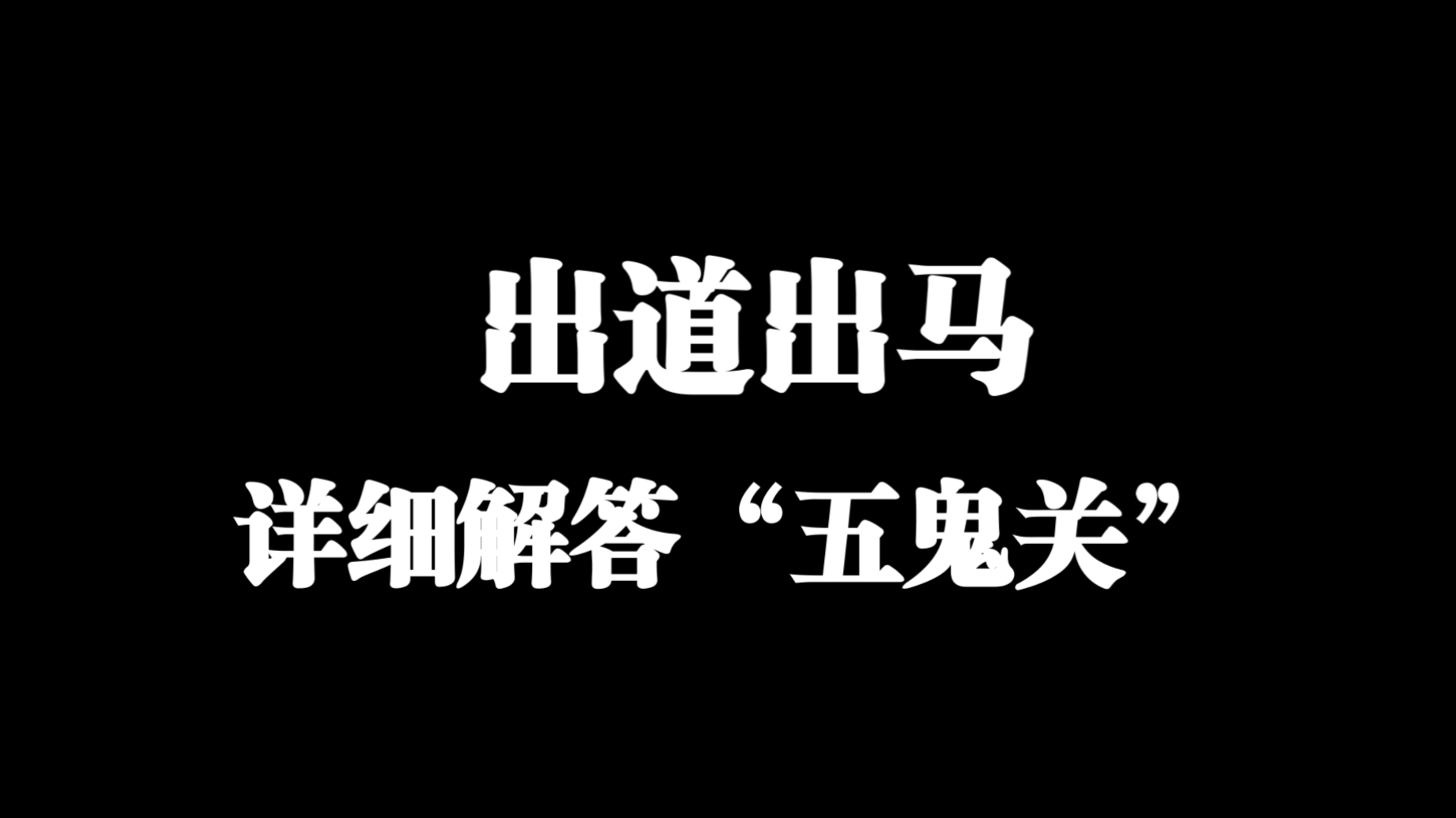 【仙门知识】出道出马解答什么是五鬼关-诚爻师兄-诚爻师兄-哔哩哔哩视频