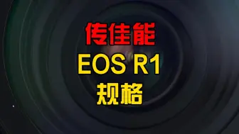 #传言搬运机 传佳能EOS R1规格