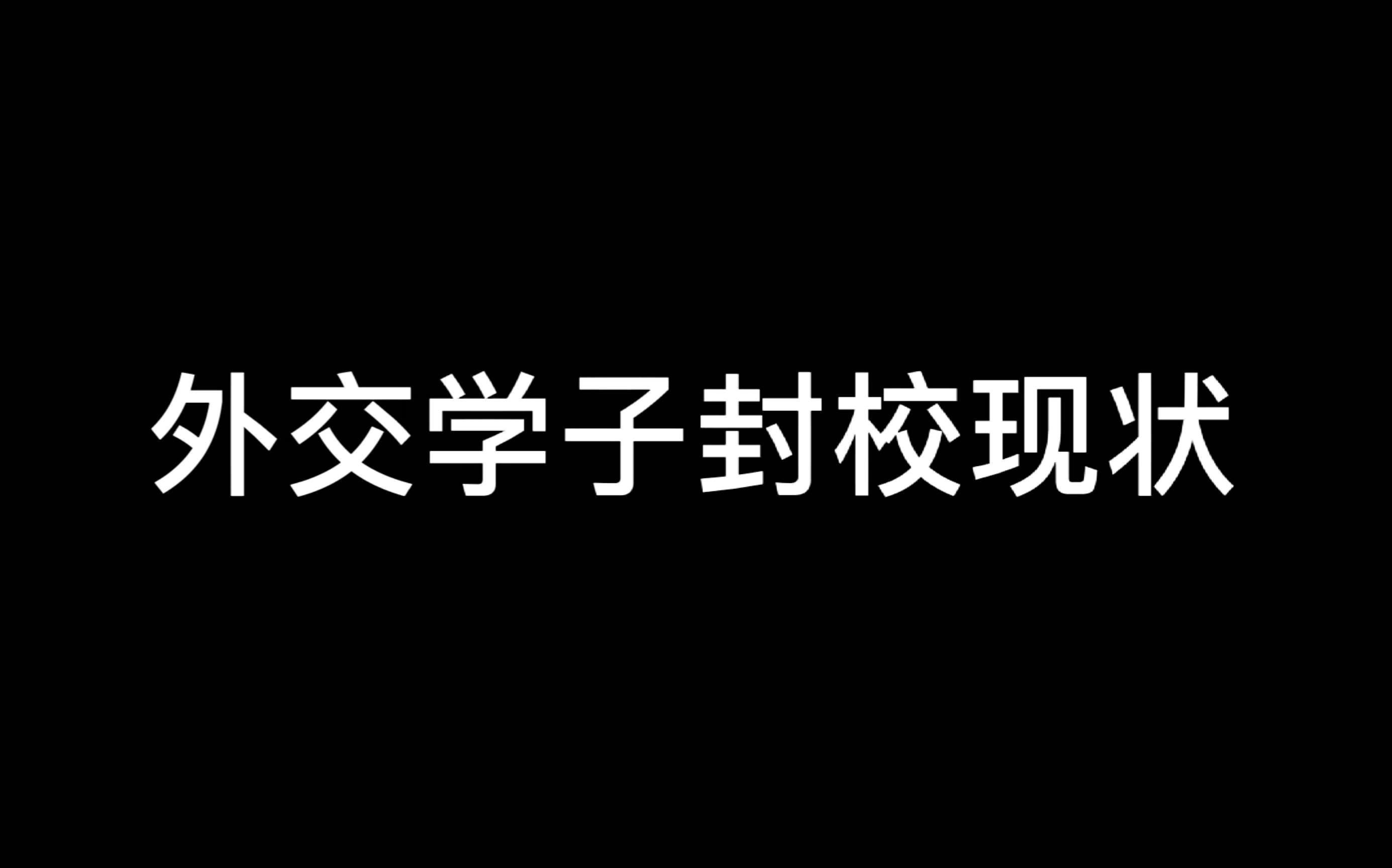 [图]《外 交 学 院 疫 情 封 校 学 生 图 鉴》