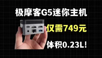 Tải video: 仅需749元？你说这是电脑主机？极摩客G5迷你主机上手体验！