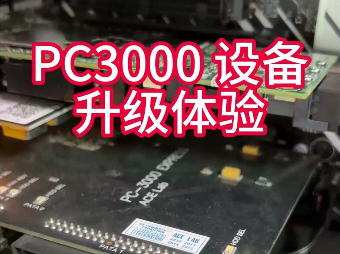 PC3000设备升级体验 固态恢复等了许久 希望有所突破哔哩哔哩bilibili