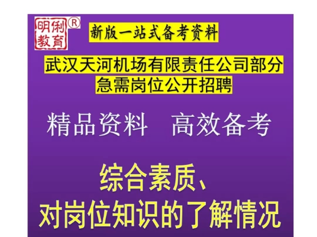 2024武汉天河机场有限责任公司部分急需岗位综合素质岗位知识题库哔哩哔哩bilibili