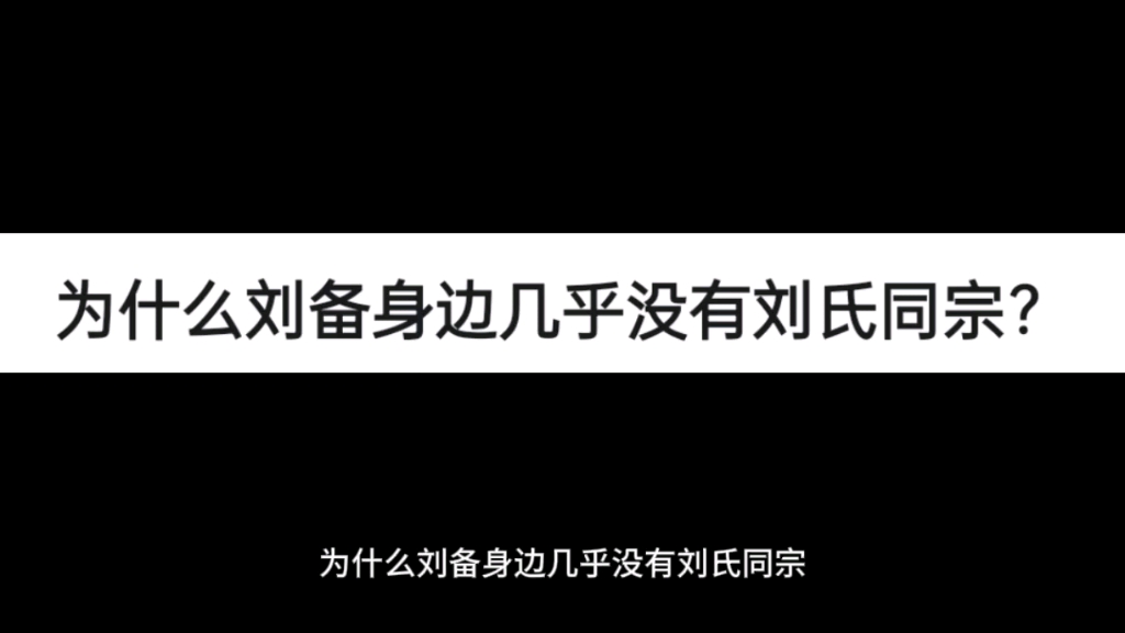 为什么刘备身边几乎没有刘氏同宗?哔哩哔哩bilibili