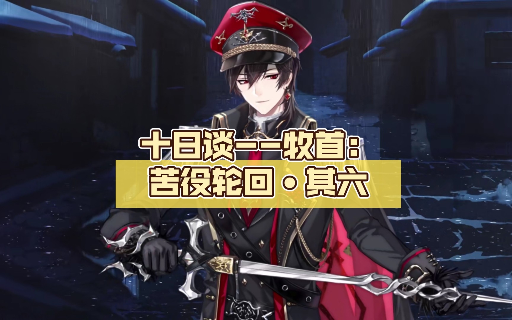 十日谈--牧首(艾因):苦役轮回61其六