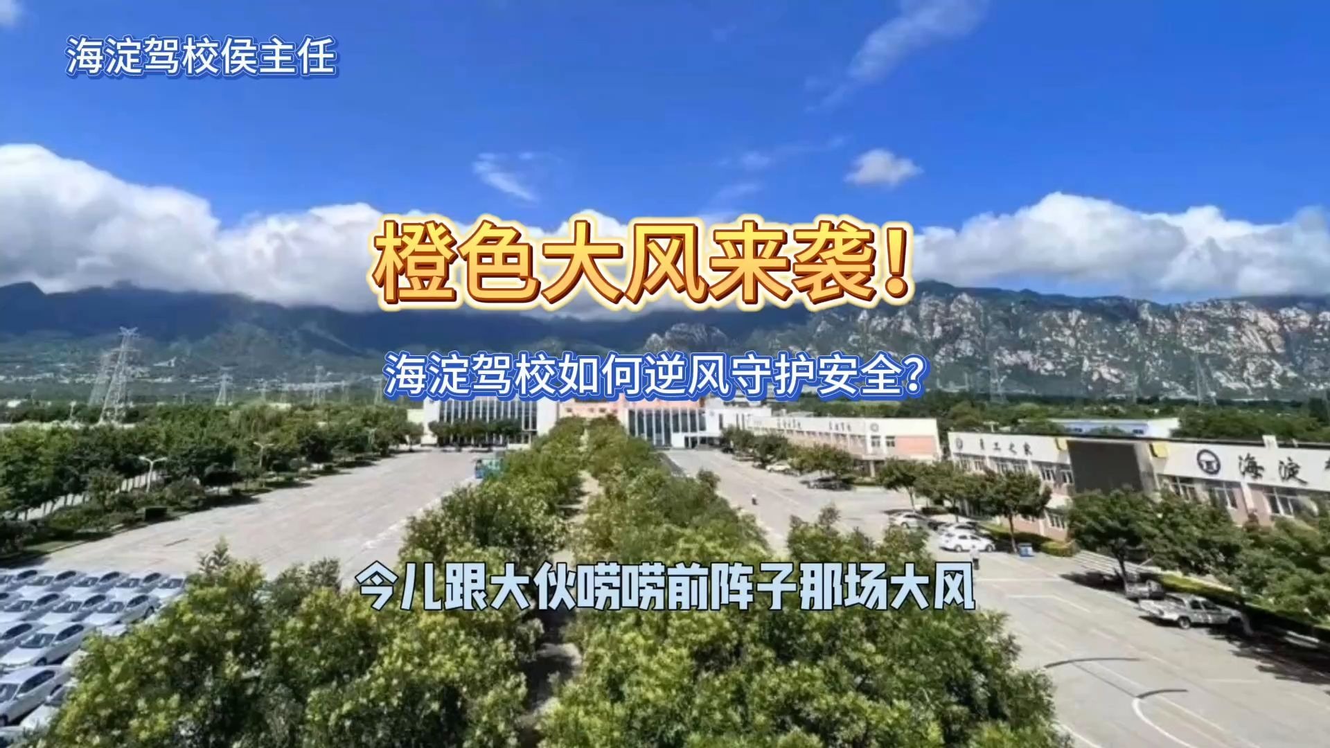 橙色大风来袭！海淀驾校如何逆风守护安全？侯主任为您揭秘