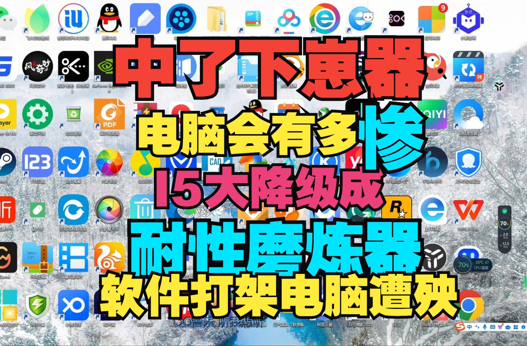 下崽器会让电脑有多惨?对游戏会有多少影响?软件打架把I5变成了奔腾哔哩哔哩bilibili