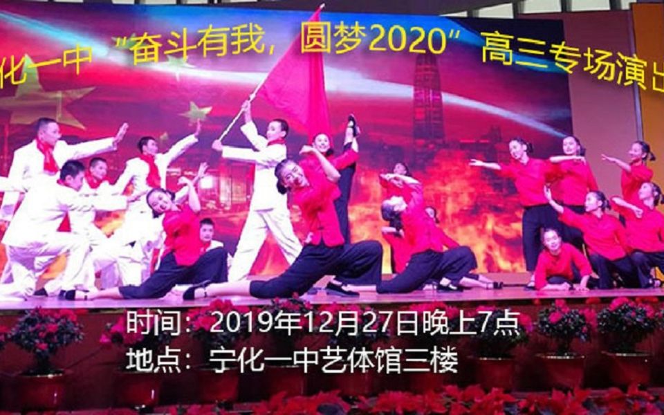 【精彩重播】宁化一中“奋斗有我,圆梦2020”哔哩哔哩bilibili