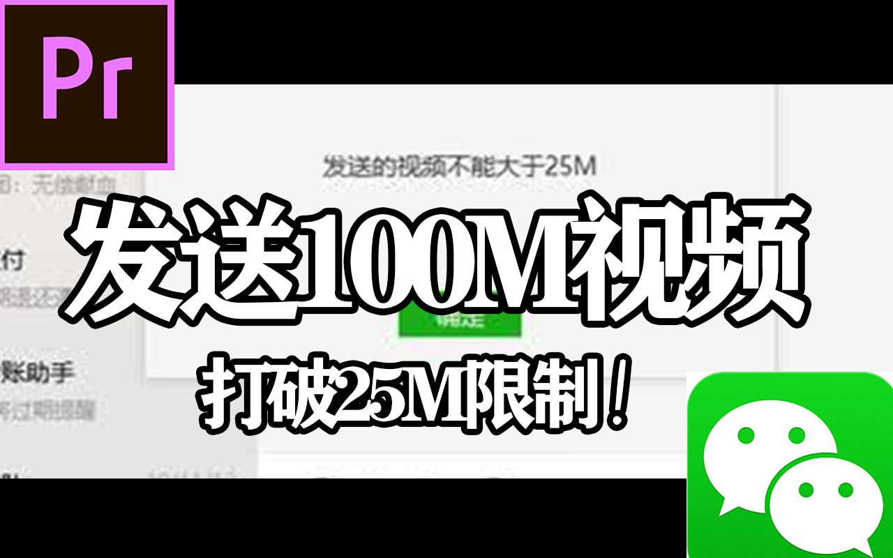 「Pr分享」微信发视频只能25M内?一招教你突破限制!哔哩哔哩bilibili