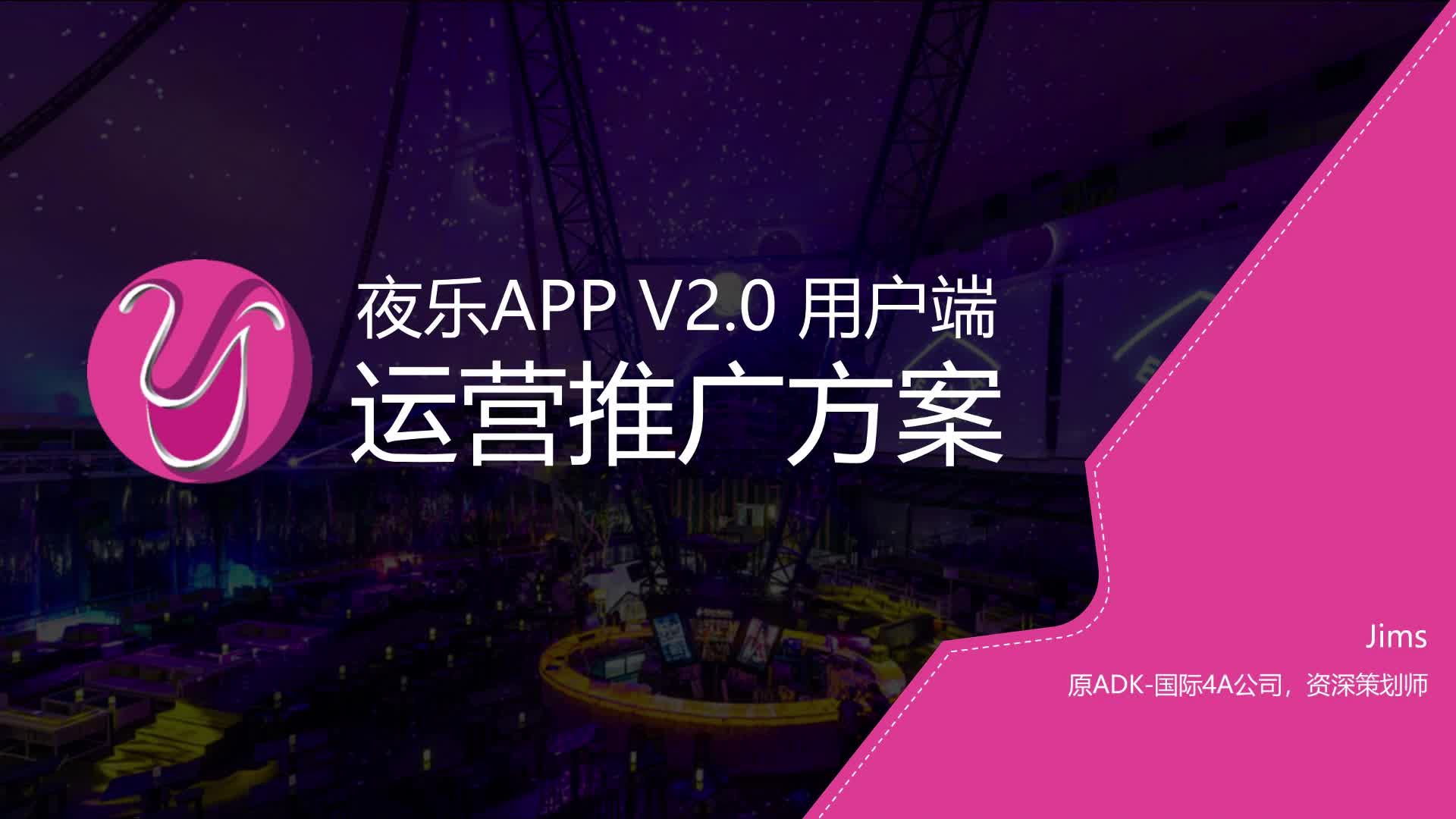 夜乐APP运营推广方案&预算【互联网】哔哩哔哩bilibili