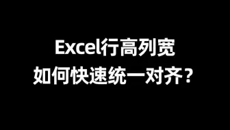 还在手动拖动调整表格？教你1招批量统一行高列宽，省2小时！