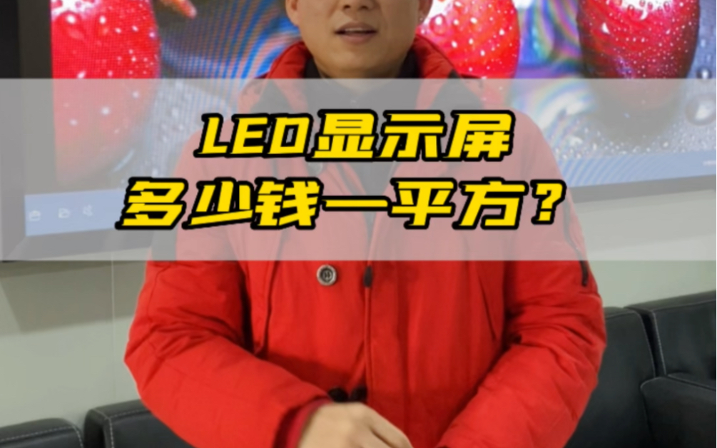 LED显示屏多少钱一平方?哔哩哔哩bilibili