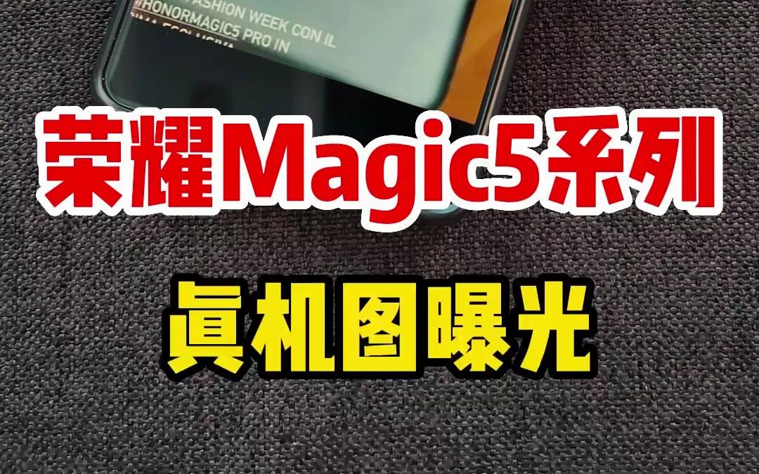 真机图亮相,荣耀Magic5旗舰手机是你喜欢的样子吗?哔哩哔哩bilibili