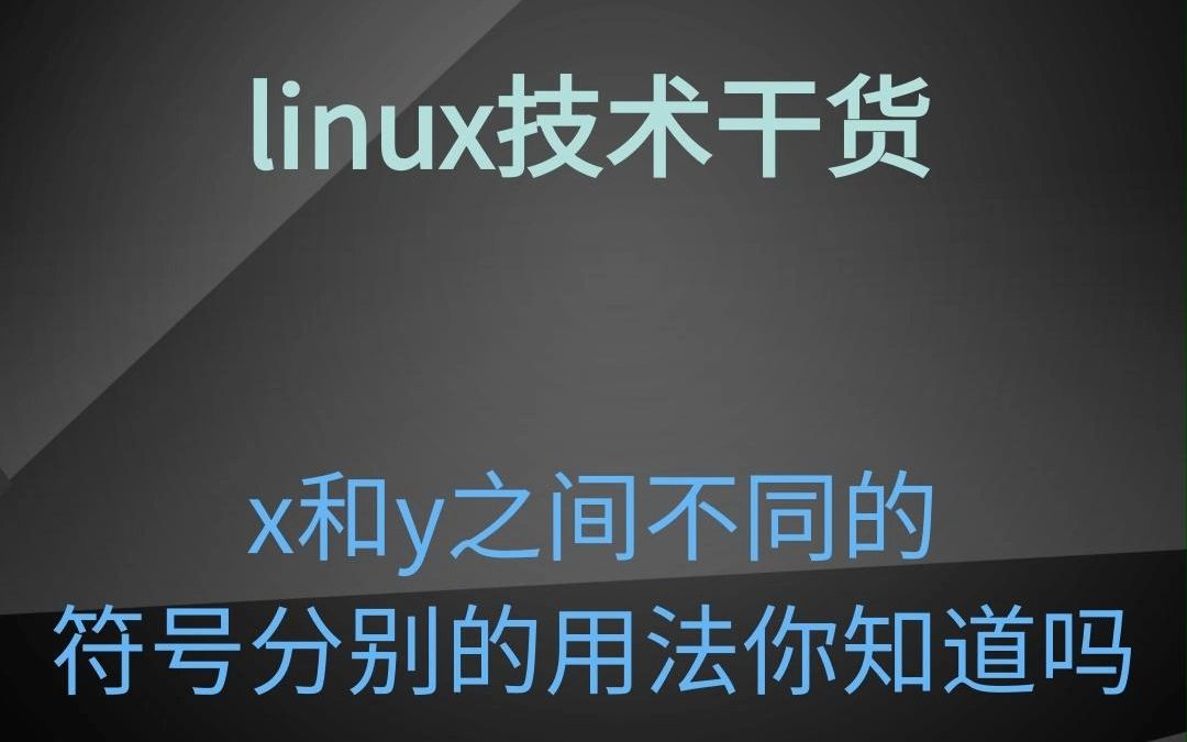 x和y之间不同的符号分别的用法你知道吗哔哩哔哩bilibili