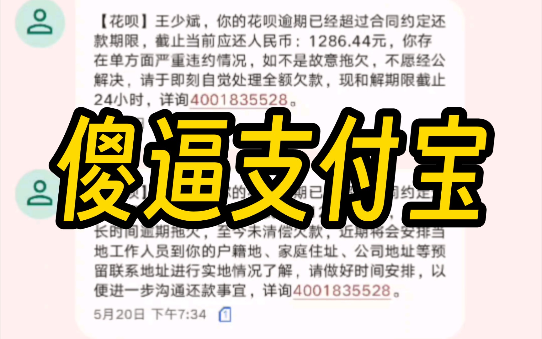 花呗天天打催收电话,我根本不是尼玛王少斌啊,有病吧,客服全是ai,反映了还是打,手机都不能正常用了.哔哩哔哩bilibili