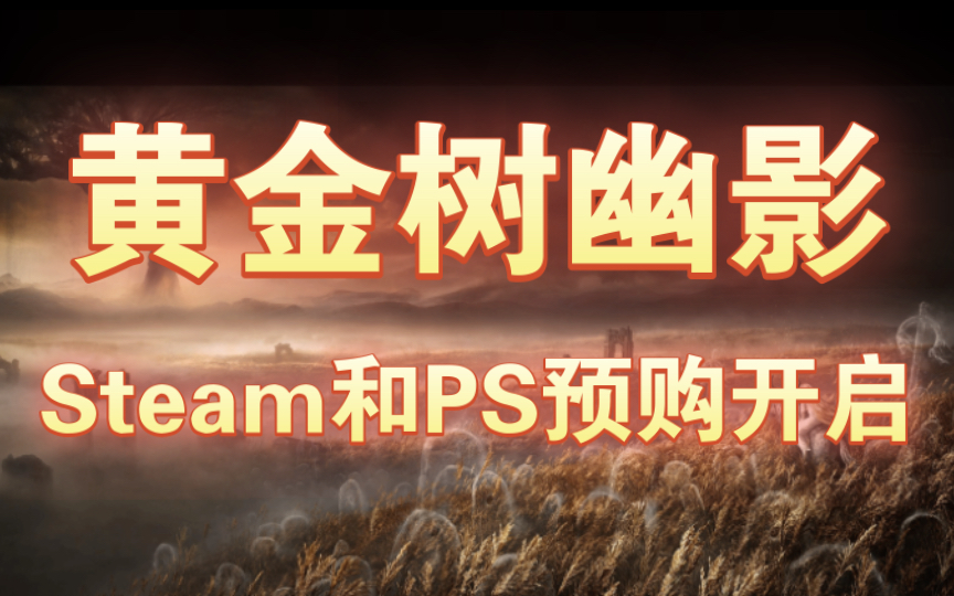 [图]《艾尔登法环》DLC“黄金树幽影”现已上线！Steam标准版198元，PS港区标准版299港币！