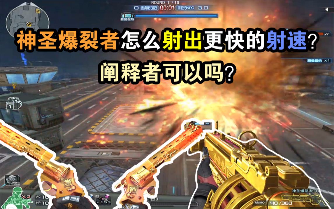 【cf小实验】神圣爆裂者还可以射出更快的射速吗?阐释者可以吗?