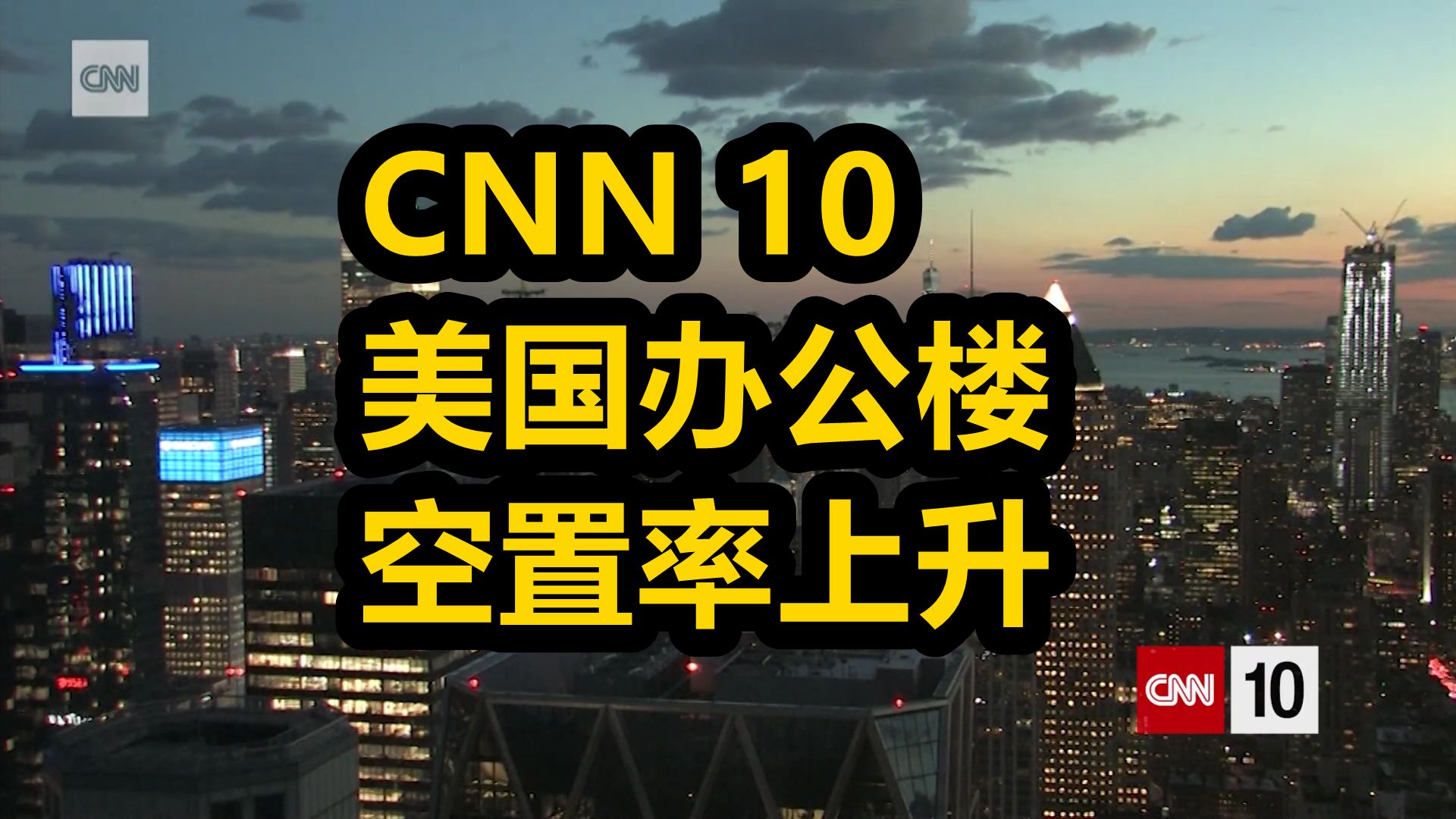 【中英双语】CNN 10 美国办公楼空置率日益上升 | 英语听写材料 | 英语新闻 20240422哔哩哔哩bilibili