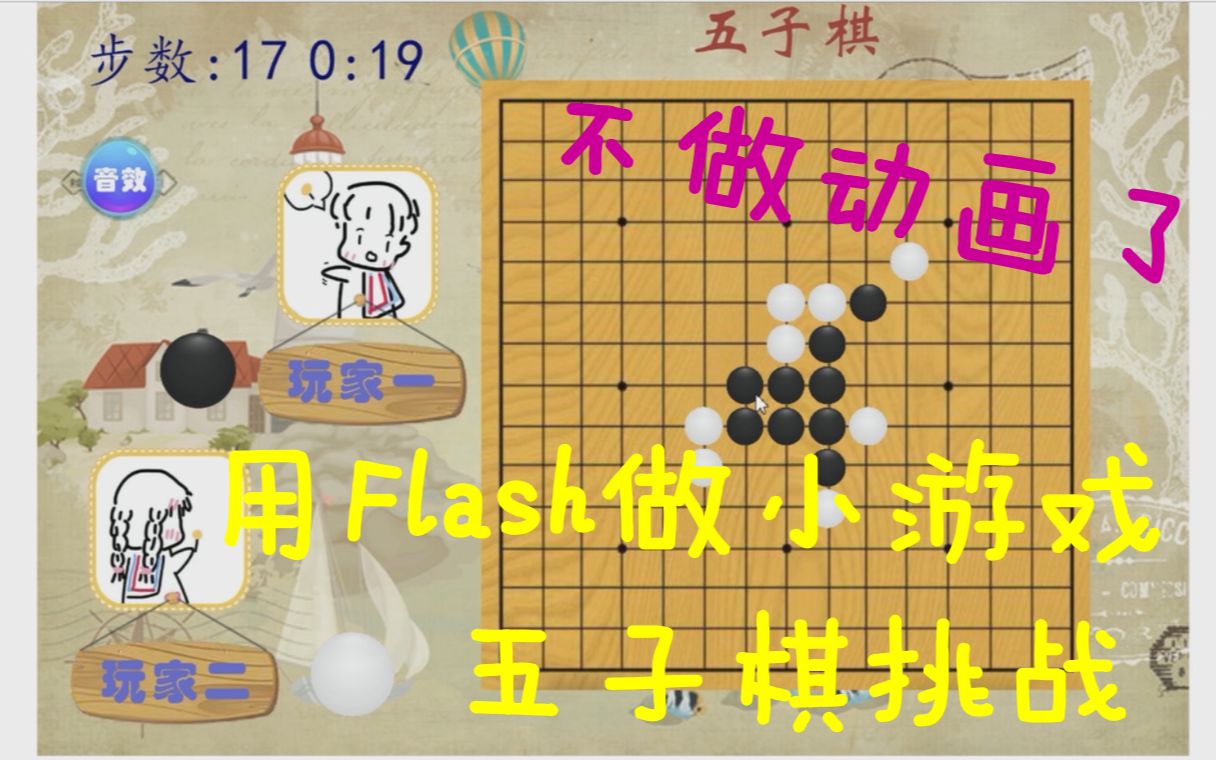 [图]flash作业，用flash做小游戏可还行？