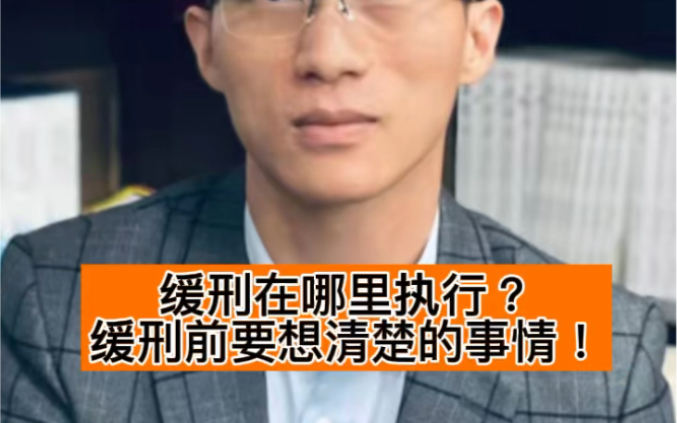 缓刑会去哪里执行?缓刑之前要注意的问题广州刑事律师哔哩哔哩bilibili