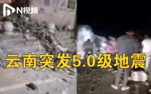 Video herunterladen: 云南突发5.0级地震致4人遇难23人受伤，专家：近期无更大地震可能