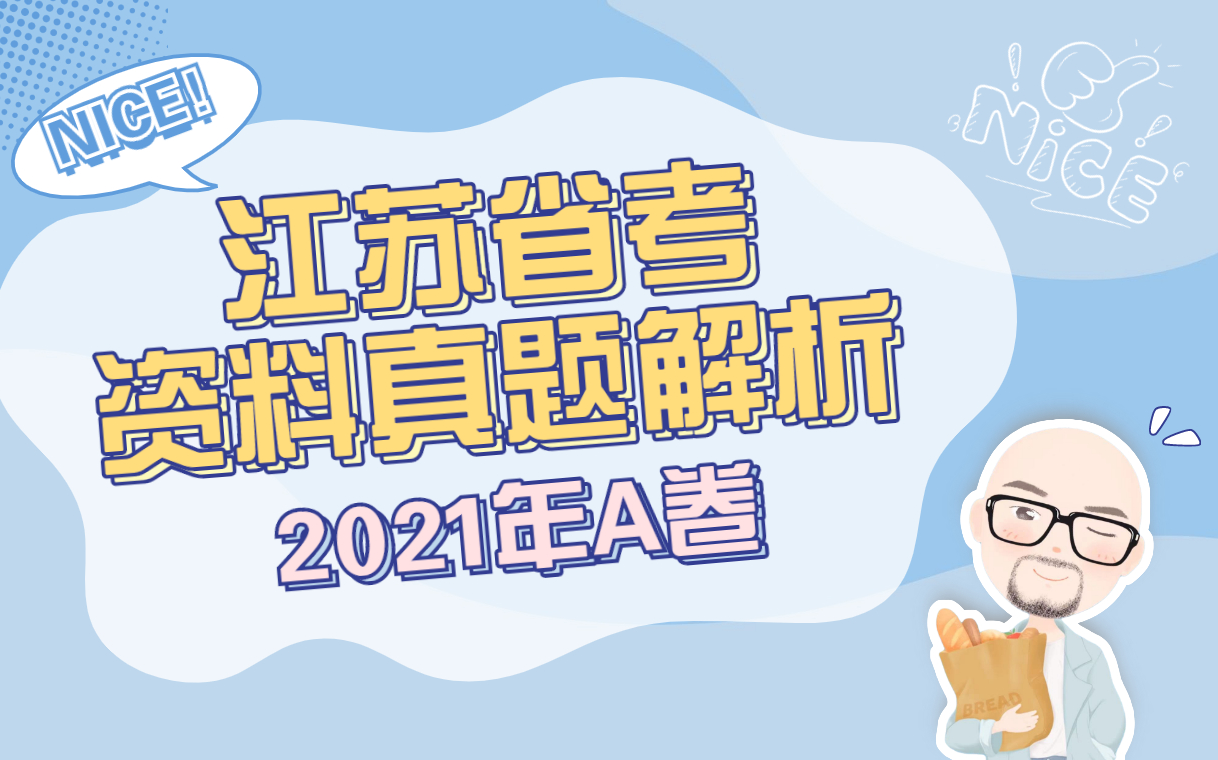 【拾柒解析】2021江苏省考A卷资料分析真题解析哔哩哔哩bilibili