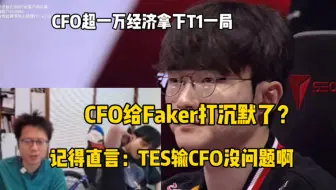 Faker被CFO打沉默了？这TES输给CFO没问题啊，CFO太猛了！