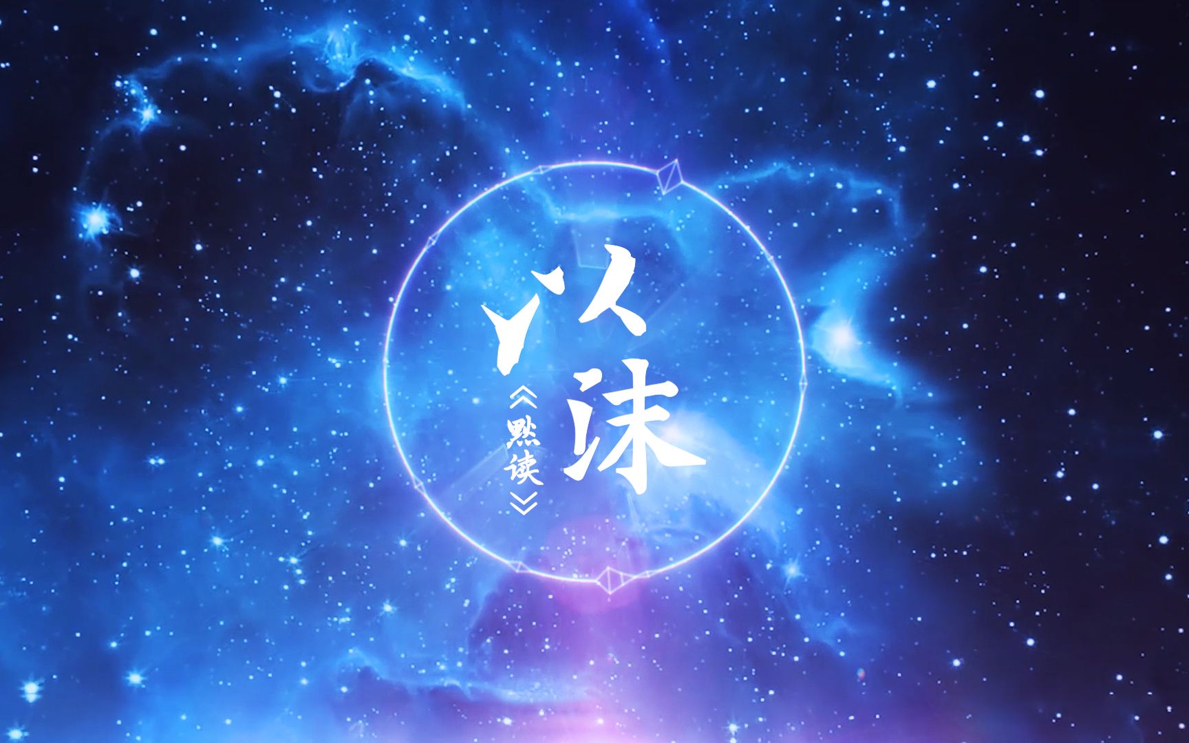 《默读》-混剪-『以沫』骆闻舟x费渡(耳机)